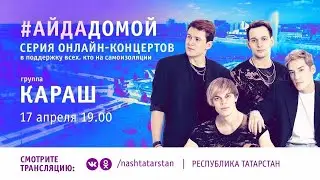 Онлайн-концерт группы Караш в поддержку всех, кто на самоизоляции