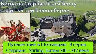 Путешествие в Шотландию. 8 серия. Стёрлинг.  Битвы  XIII &ndash; XIV века.  Stirling