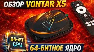 Обзор Vontar X5: многообещающая приставка с 64-битным ядром на Amlogic S905X5M (S905A)