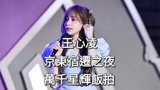 [王心凌 萬千星輝飯拍] 230622 京東宿遷之夜 愛你 + 當你 + 月光 + 第一次愛的人