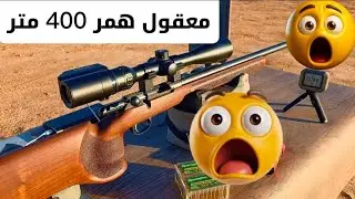 شوفوا دقة رماية الهمر على مسافة 403 متر | cz 17 hmr mtr