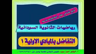 التفاضل من المبادي الا.لية 1 لطلاب الشهادة السودانية