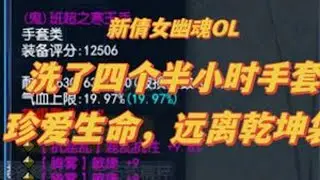 洗了4个半小时的敏捷手套！真不是手黑，是乾坤袋太黑，珍爱生命远离乾坤袋！#新倩女幽魂 #新倩女幽魂ol #倩女幽魂泪泪 #氪金玩家 #游戏日常