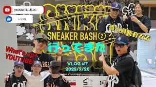 SNEAKER BASH②行って来ました🎵VLOG#7