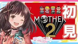 【 MOTHER2 】# 01 完全初見プレイです！！ずっとやりたかったので楽しみ✨【夢咲ゆん】