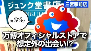 ミャクミャクと神戸三ノ宮を散歩していたら、最後に“予想外のモノ”を連れて帰った【万博オフィシャルグッズ】