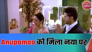 Anupamaa को मिला नया घर | What will be the new twist? | SBS