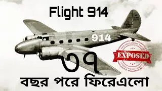 রহস্যময় বিমান 914 || the mysterious flight 914 || bangla
