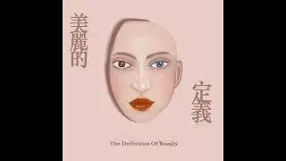 蔡題謙 Tee Train-美麗的定義