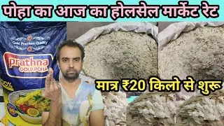 poha wholesale market price today || poha latest wholesale price today ||