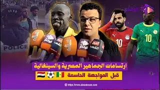 ارتسامات الجماهير المصرية والسينغالية قبل المواجهة الحاسمة 🇪🇬⚽🇸🇳