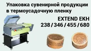 Упаковка сувенирной продукции в термоусадочную пленку (Extend EKH 238/346/455/680)
