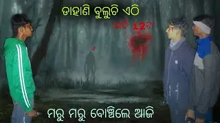 ଡାହାଣି ବୁଲୁଚି ଏଠି // ମରୁ ମରୁ ବୋଞ୍ଚିଲେ ଆଜି //  #vlog 