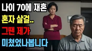 70세에 재혼 제가 미쳤었나봅니다 | 노년의 삶의 지혜 행복한 노후생활 부부갈등 사연 이야기 오디오북