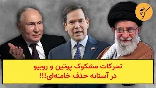 تحرکات مشکوک پوتین و روبیو در آستانه حذف خامنه‌ای!!!