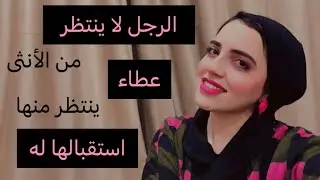 ماذا تعطي الأنثى للرجل مقابل القوامة والرعاية | رويدا عريشة