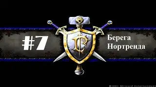 Прохождение Warcraft 3: Reign Of Chaos [Кампания Альянса] - Глава 7 - Берега Нортренда