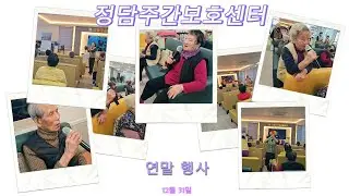 정담주간보호센터/12월 31일 2025년 연말행사입니다