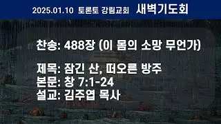 새벽기도회 / 김주엽 목사 [2026.1.10] @Toronto Kanglim