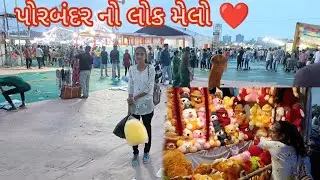 પોરબંદર ના મેલા મા વરસાદ ની એન્ટ્રી 🏞️ Porbandar janmashtmi lock melo 😍 Village life vlog 🏡 #mela 