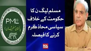 PML-N decides to Heat up Political Front Against Government | BOL Briefs