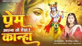 प्रेम अपना तो ऐसा है कान्हा Prem Apna To Aisa Hai Kanha | Krishna New Bhajan 2025 #devotionalsong