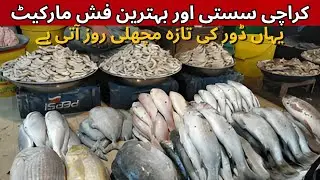 Karachi Ki Sab Se Bhtreen Or Sasti Fish Market | Korangi 100 QTR Fish Market | Karachi Fishery 2025