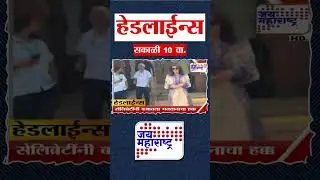Top Headlines Today | 15 January 2026 | 10 AM | Jai Maharashtra News | Breaking News | BMC Elections