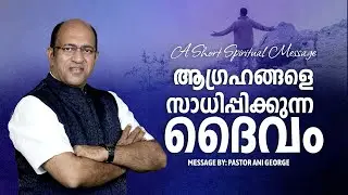 ആഗ്രഹങ്ങളെ  സാധിപ്പിക്കുന്ന ദൈവം | Morning Message | Pastor Ani George | Jesus Voice Ministries