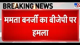 Breaking News: Mamata Banerjee का BJP पर हमला, मैं Delhi आती हूं तो BJP घबरा जाती है | SIR | CEC