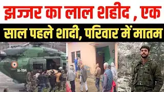 झज्जर का लाल शहीद, एक साल पहले हुई थी शादी , गिजाड़ोध गांव में मातम | Jhajjar Martyr Mohit Deshwal 