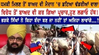 ਧਮਕੀ ਮਿਲਣ ਤੋਂ ਬਾਅਦ ਵੀ ਮੈਦਾਨ 'ਚ ਡਟਿਆ ਢੱਡਰੀਆਂ ਵਾਲਾ | Bhai Ranjit Singh Dhadriyanwale