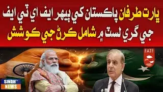 Bharat tafan Pakistan khi baher FATF&rsquo;s grey list mein shamal kran ji koshash