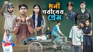 ধনী গরীবের প্রেম | Dhoni Goriber Prem | Ab Bangla Tv New Natok Video