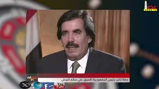 وفاة نائب رئيس الجمهورية الاسبق علي سالم البيض  25-07-144717  يناير   2025م -14-01-2025
