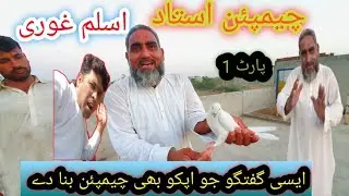 Ustad Aslam Gouri Champion Geeth || Champion Bnany Ka Tareeqa B Bata diyaایسی باتیں کوئی نہی بتاتا