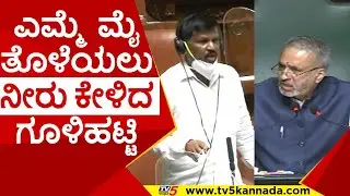 ಎಮ್ಮೆ ಮೈ ತೊಳೆಯಲು  ನೀರು ಕೇಳಿದ ಗೂಳಿಹಟ್ಟಿ..! | goolihatti shekhar | session live  | tv5kannada