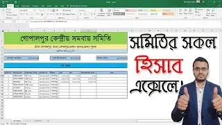 এক্সেলে সমিতির সকল হিসাব নিকাশ | General Excel Accounting in Microsoft Excel