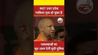 CM Yogi Adityanath ने मंच से किया ऐलान पत्थरबाजों की खैर नहीं | माफिया मुक्त उत्तर प्रदेश #ytviral