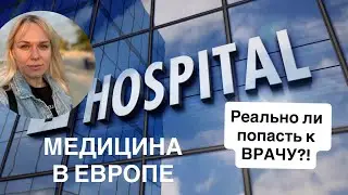 Медицина в Европе | Реально ли быстро попасть к врачу в Словакии?! | Мой ОПЫТ