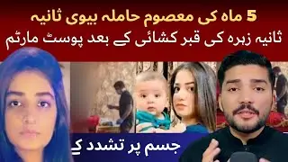 Sania Zehra Case Post-Mortem Report.Shocking Details