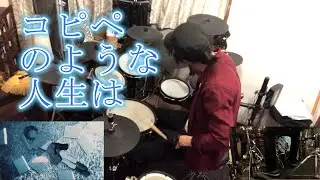 「コピペのような人生は」叩いてます【けい】