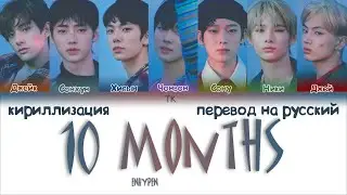ENHYPEN &ndash; 10 Months [ПЕРЕВОД НА РУССКИЙ/КИРИЛЛИЗАЦИЯ Color Coded Lyrics]