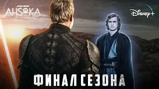 ФИНАЛ АСОКИ - Вот что покажут в 8 серии! | Звёздные Войны