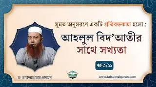 3. সুন্নত অনুসরণে একটি প্রতিবন্ধকতা হলো : পর্ব-৩   ।। Dr. Imam Hossain