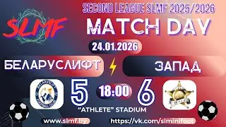 📽📽Обзор матча Беларуслифт - ЗАПАД (SECOND LEAGUE SLMF 2025/2026) 24.01.2026📽📽