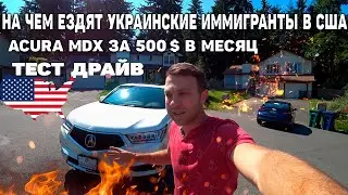 НА ЧЕМ ЕЗДЯТ УКРАИНСКИЕ ИММИГРАНТЫ В США | acura mdx | ТЕСТ ДРАЙВ |  2017 acura mdx
