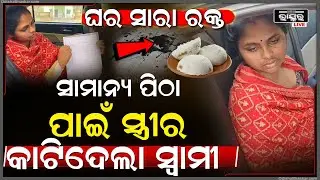 ସାମାନ୍ୟ ପିଠା ପାଇଁ ସ୍ତ୍ରୀ କୁ ମିଶି ଆକ୍ରମଣ କଲେ ସ୍ୱାମୀ ସହ ବଡ ଯା ଓ ଦିଅର...