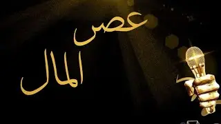 الفنانة لطيفه زايد ( عصر المال ) 2025