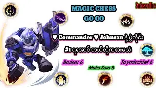 Johnson ကို အထားကျကျနဲ့ bruiser 6 & Toymischief 6 ကိုမှ metro 8နဲ့ဆိုတော့ 